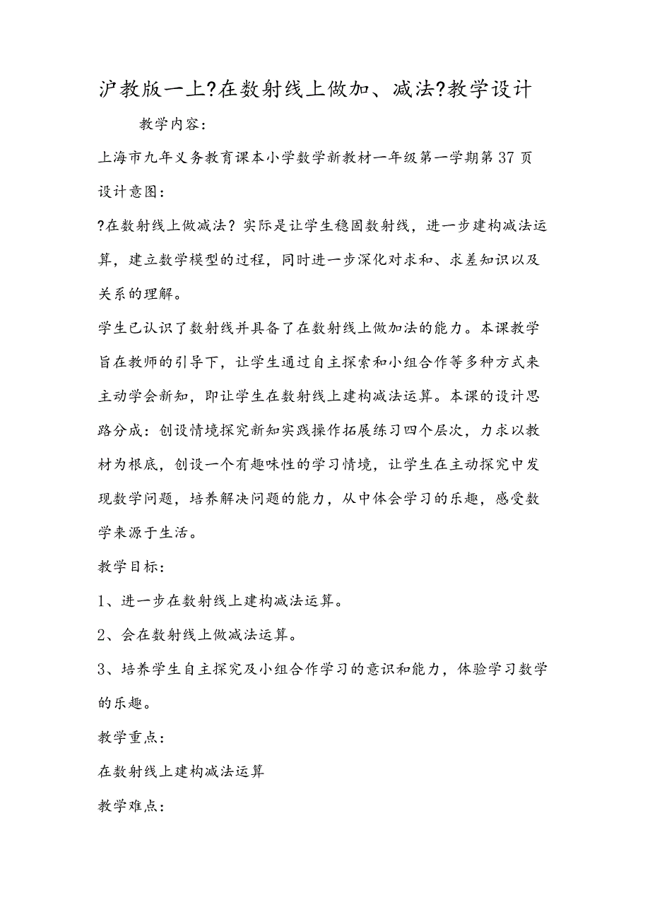 沪教版一上《在数射线上做加、减法》教学设计.docx_第1页