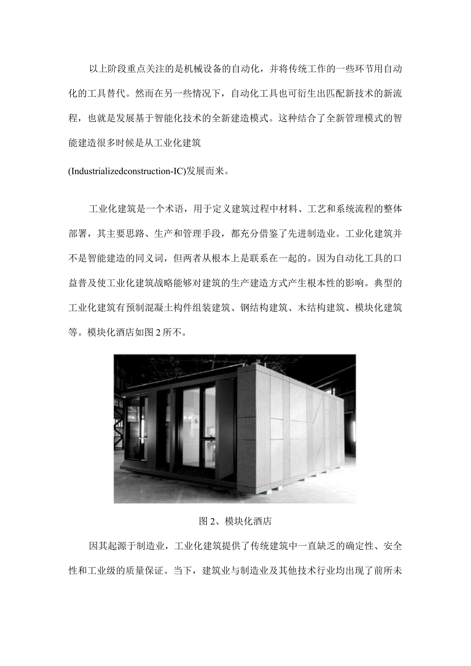 智能建造在建筑工业化中的价值分析.docx_第2页