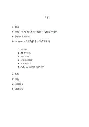 智能带宽管理解决施工方案.docx