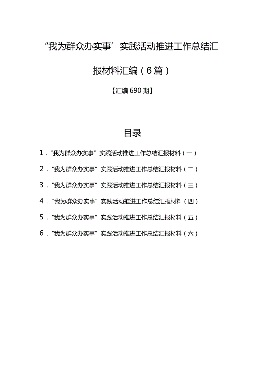 汇编690期-“我为群众办实事”实践活动推进工作总结汇报材料汇编（6篇）.docx_第1页