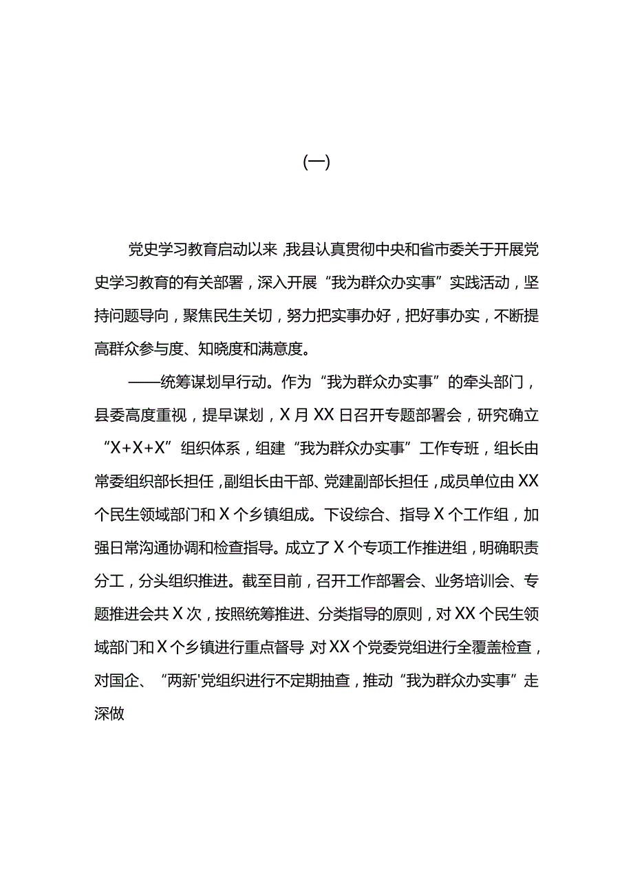 汇编690期-“我为群众办实事”实践活动推进工作总结汇报材料汇编（6篇）.docx_第2页