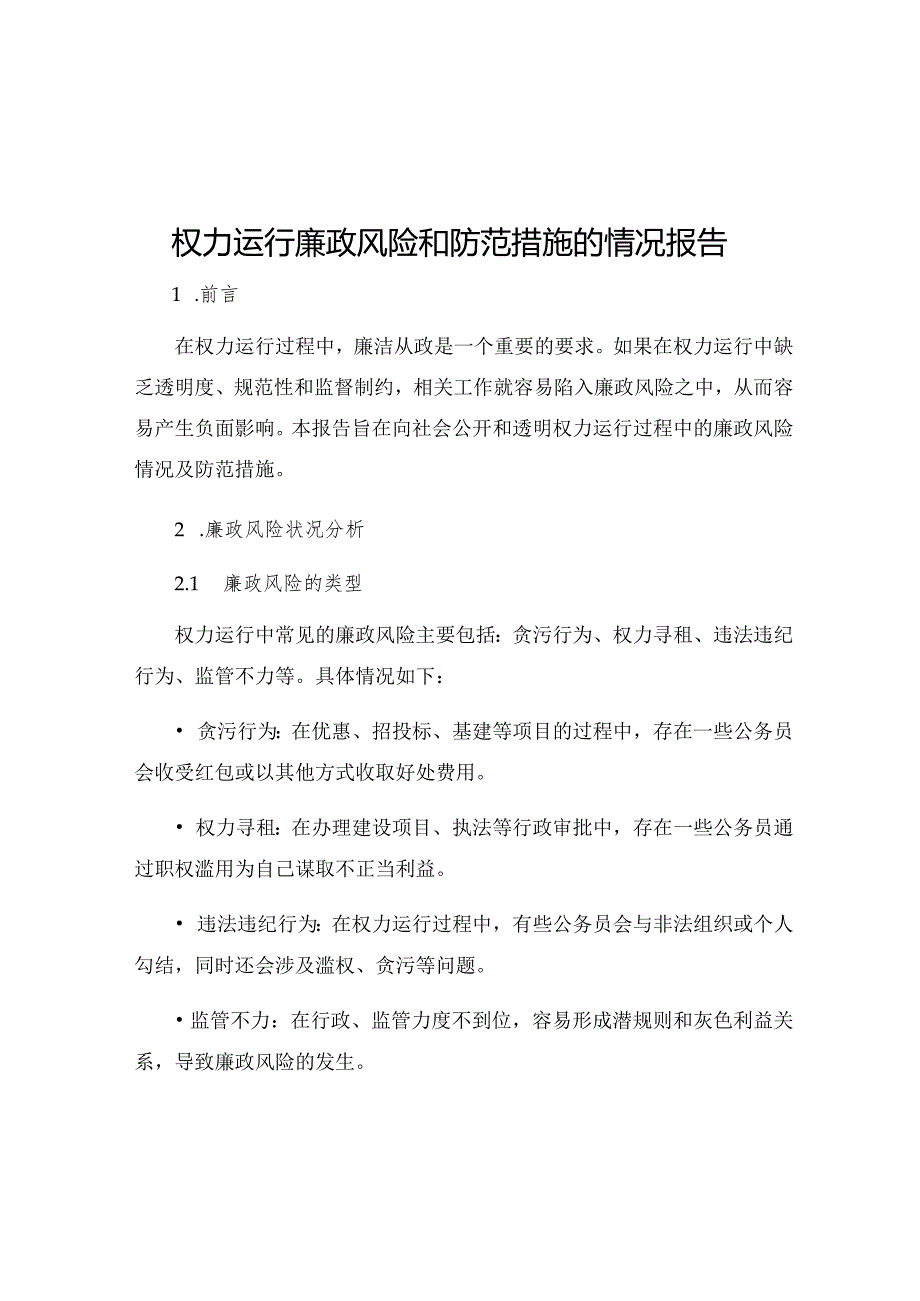 权力运行廉政风险和防范措施的情况报告.docx_第1页