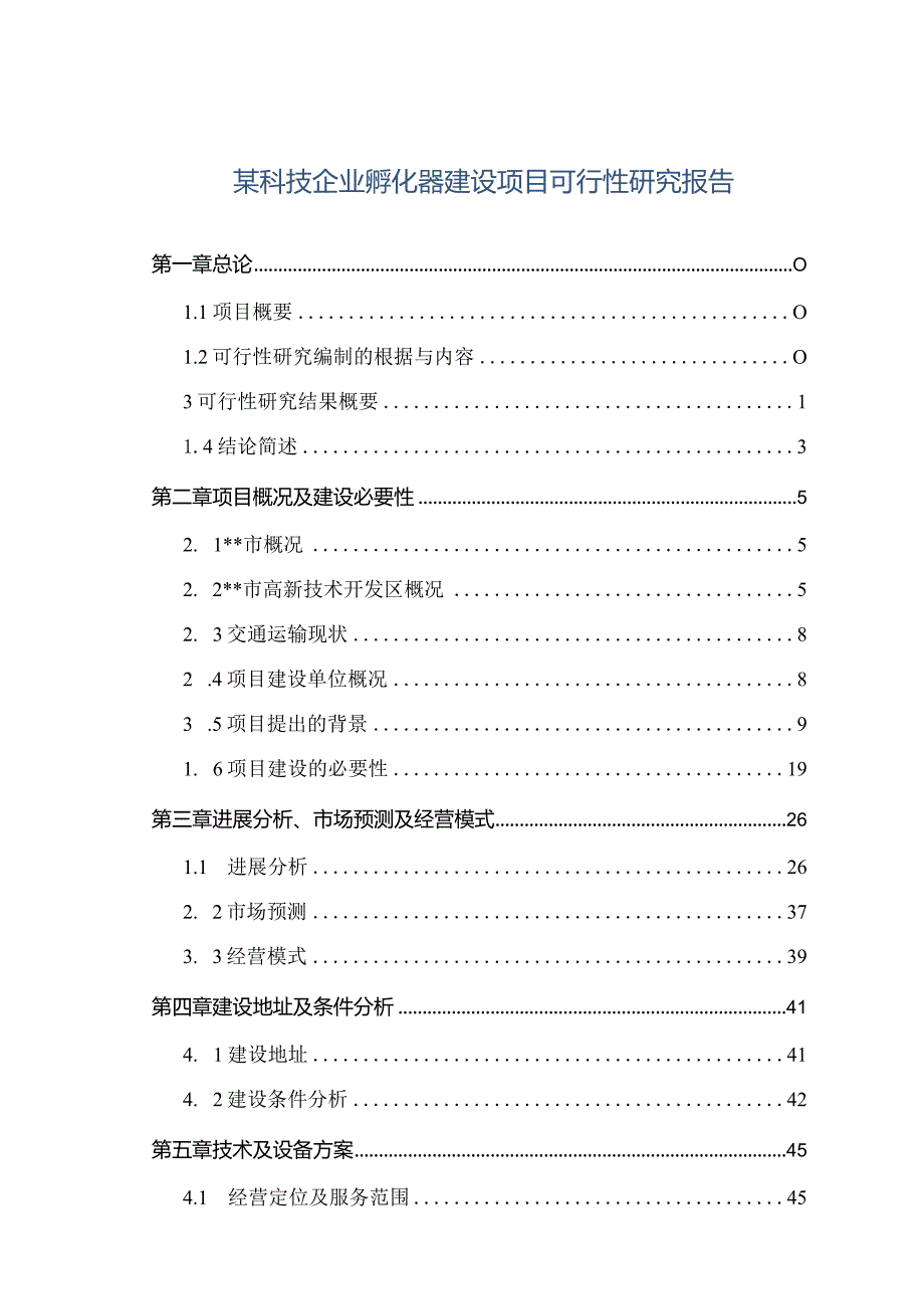 某科技企业孵化器建设项目可行性研究报告.docx_第1页