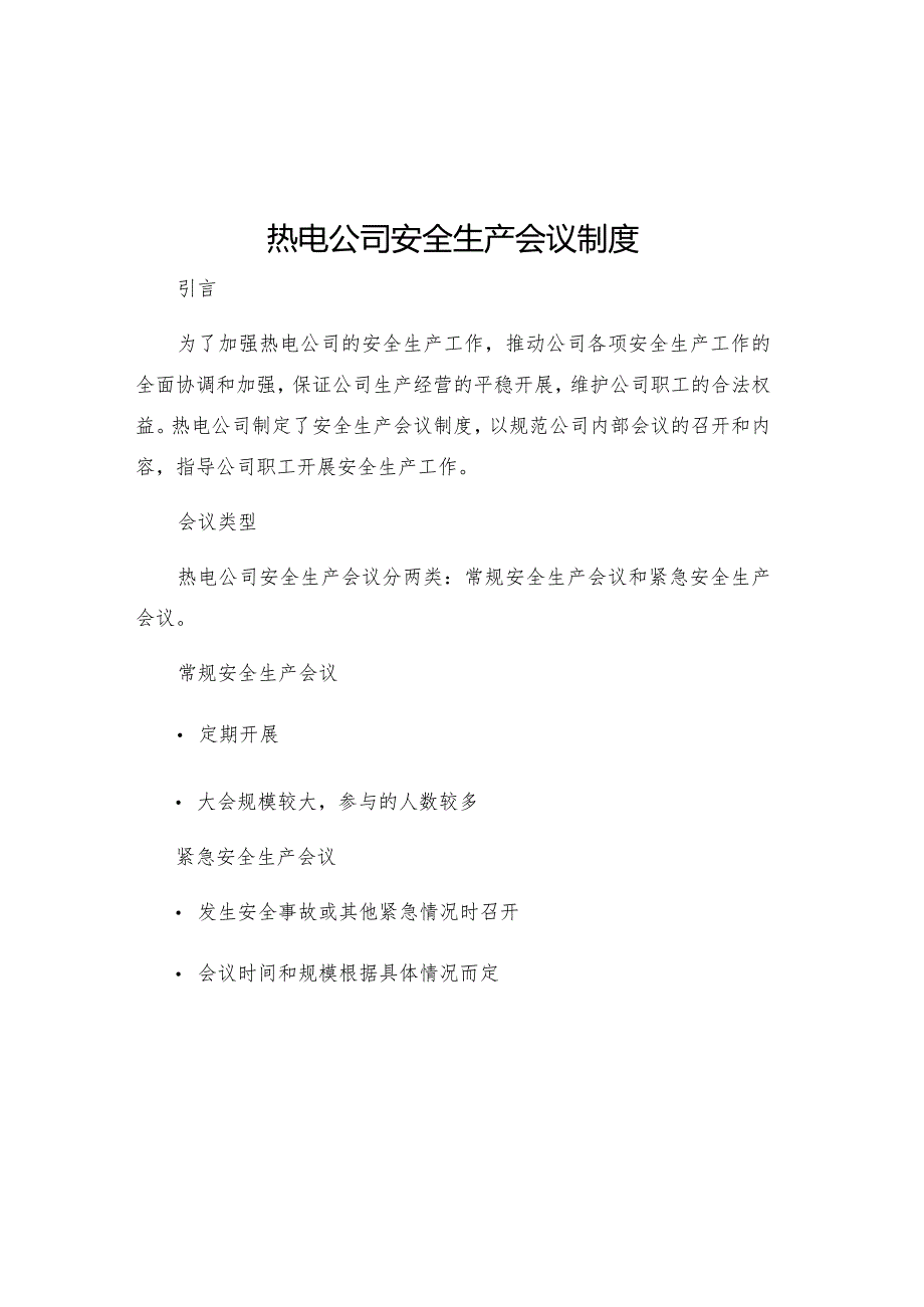 热电公司安全生产会议制度.docx_第1页