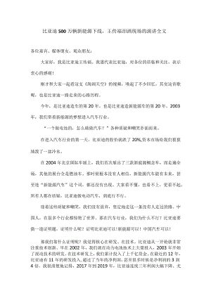 比亚迪500万辆新能源下线王传福泪洒现场的演讲全文.docx