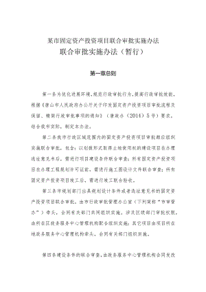 某市固定资产投资项目联合审批实施办法.docx