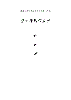 服务行业营业厅远程监控解决方案.docx