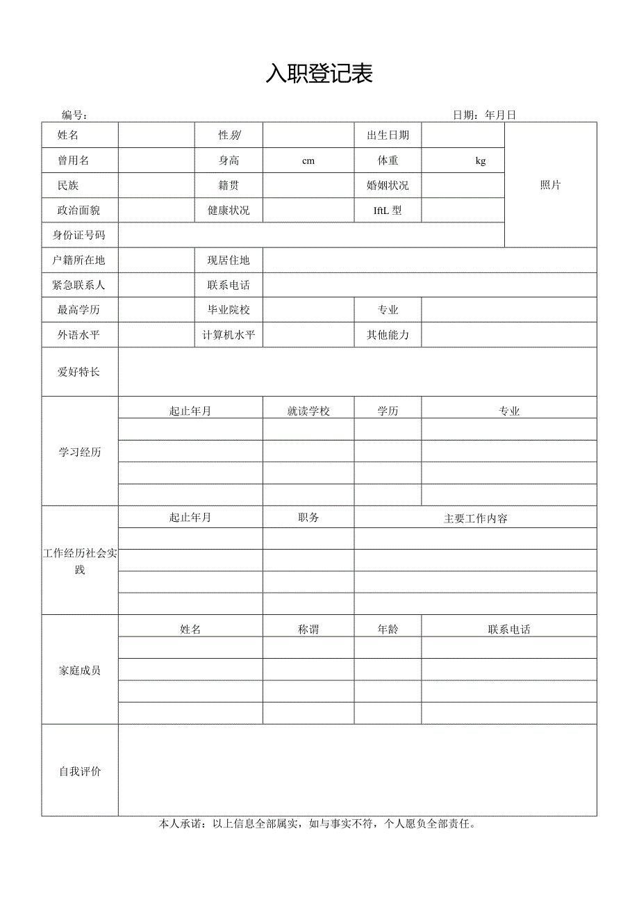 新员工入职登记表完整版.docx_第1页