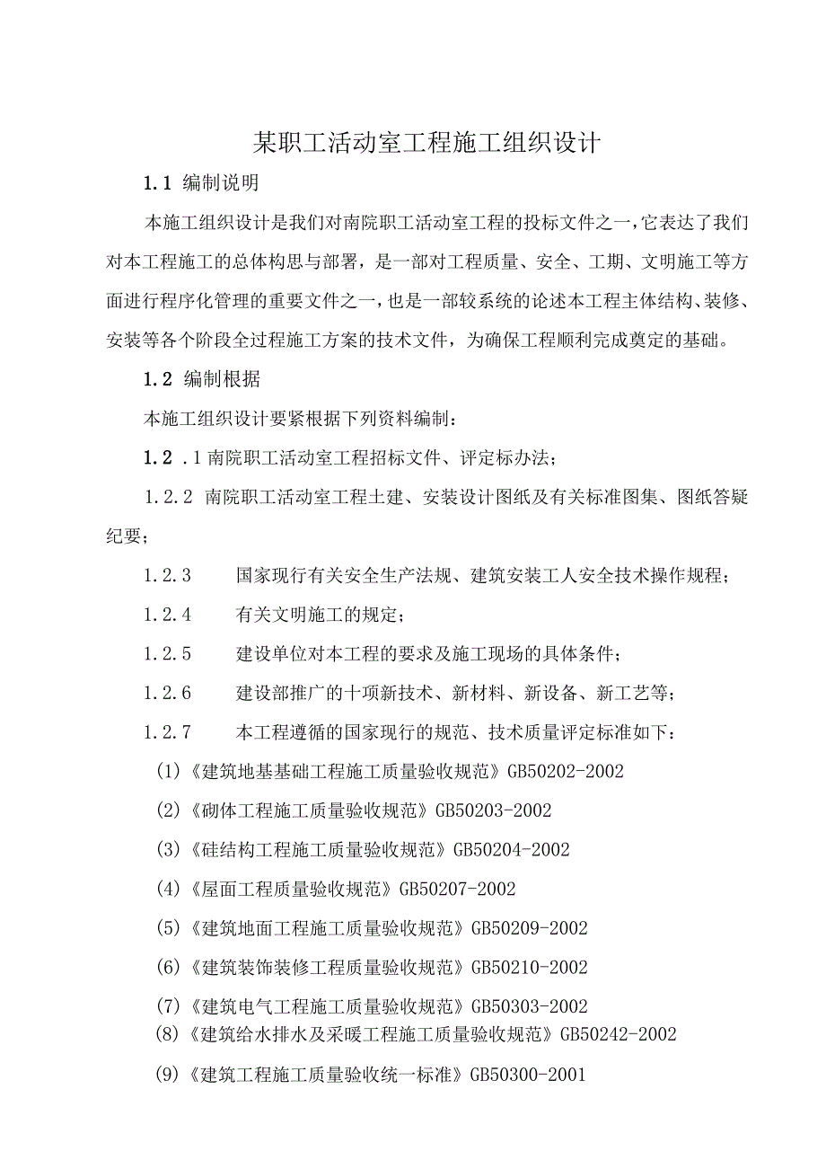 某职工活动室工程施工组织设计.docx_第1页