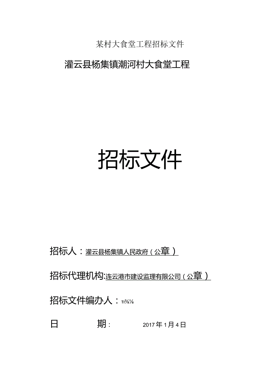 某村大食堂工程招标文件.docx_第1页