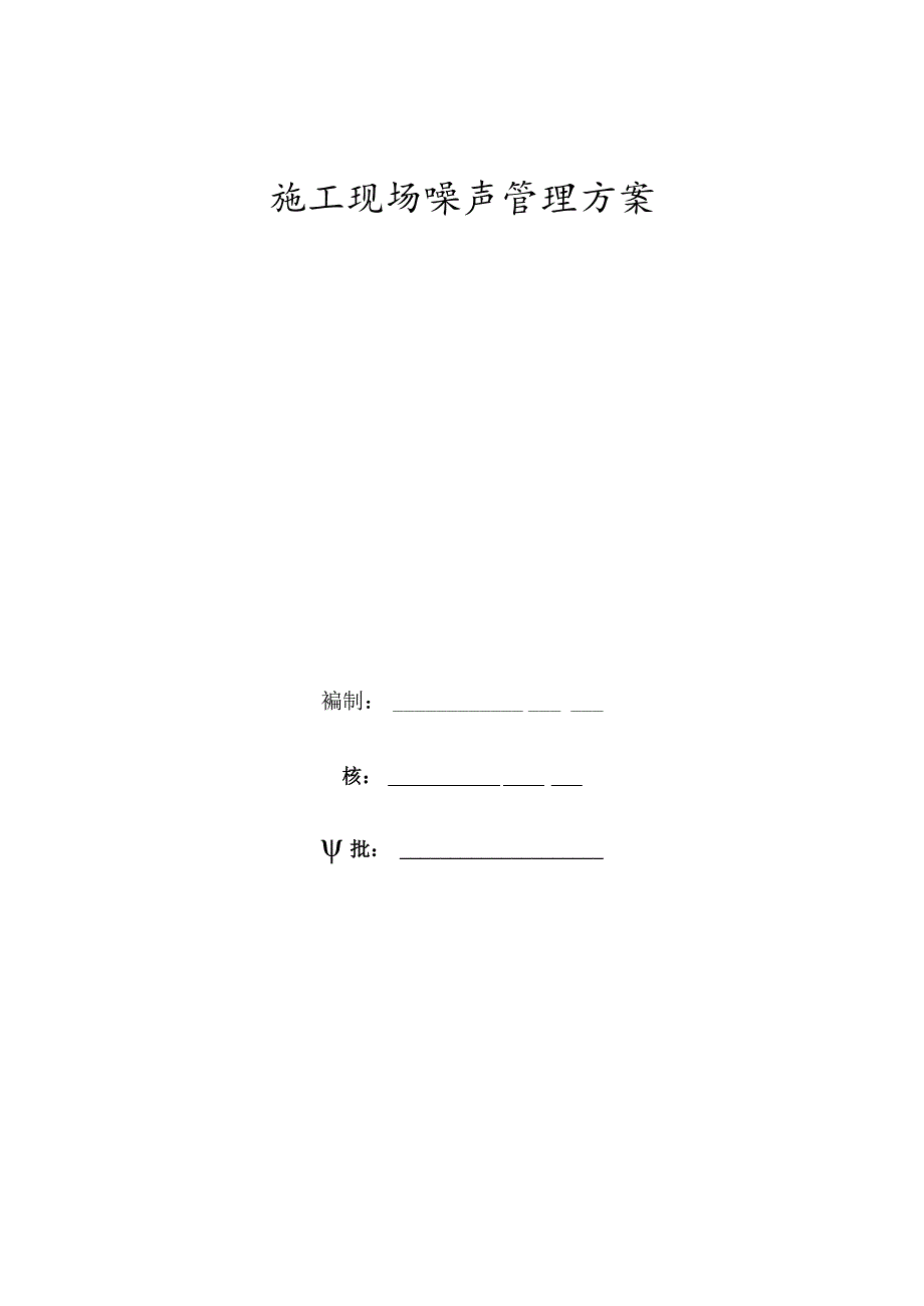 环境噪声管理方案.docx_第1页