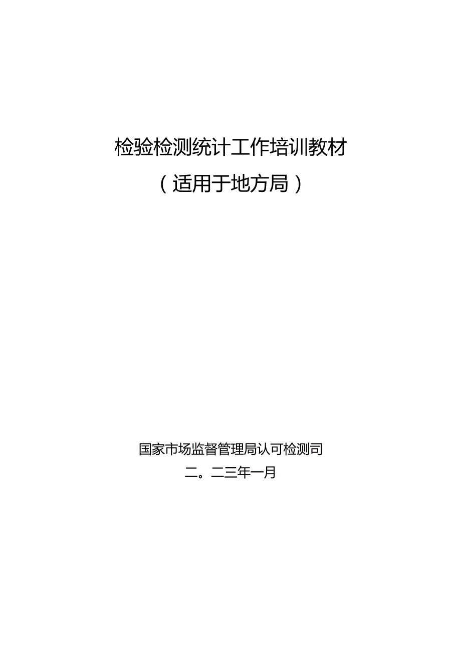 检验检测统计工作手册（适用地方局）.docx_第1页