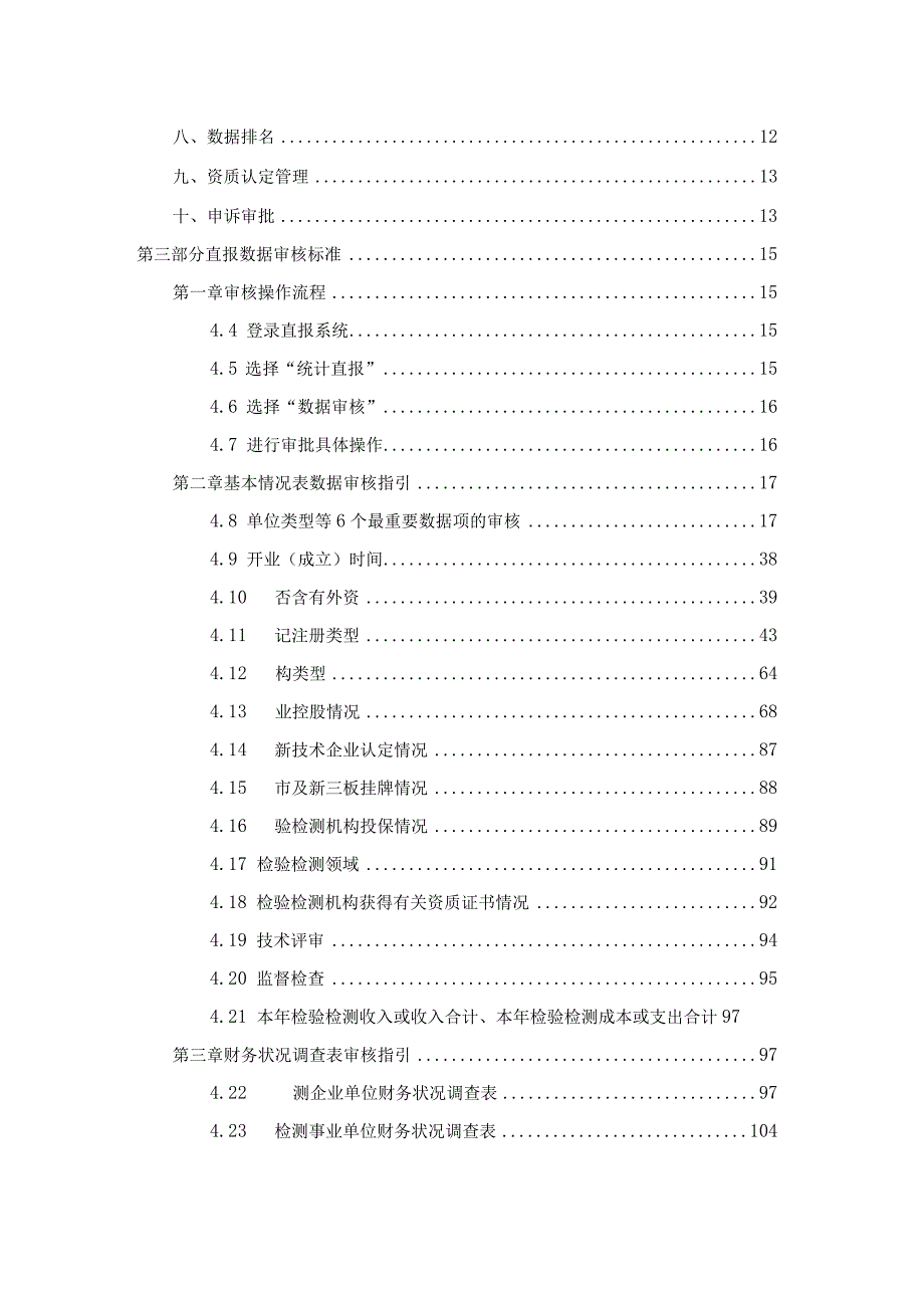 检验检测统计工作手册（适用地方局）.docx_第3页