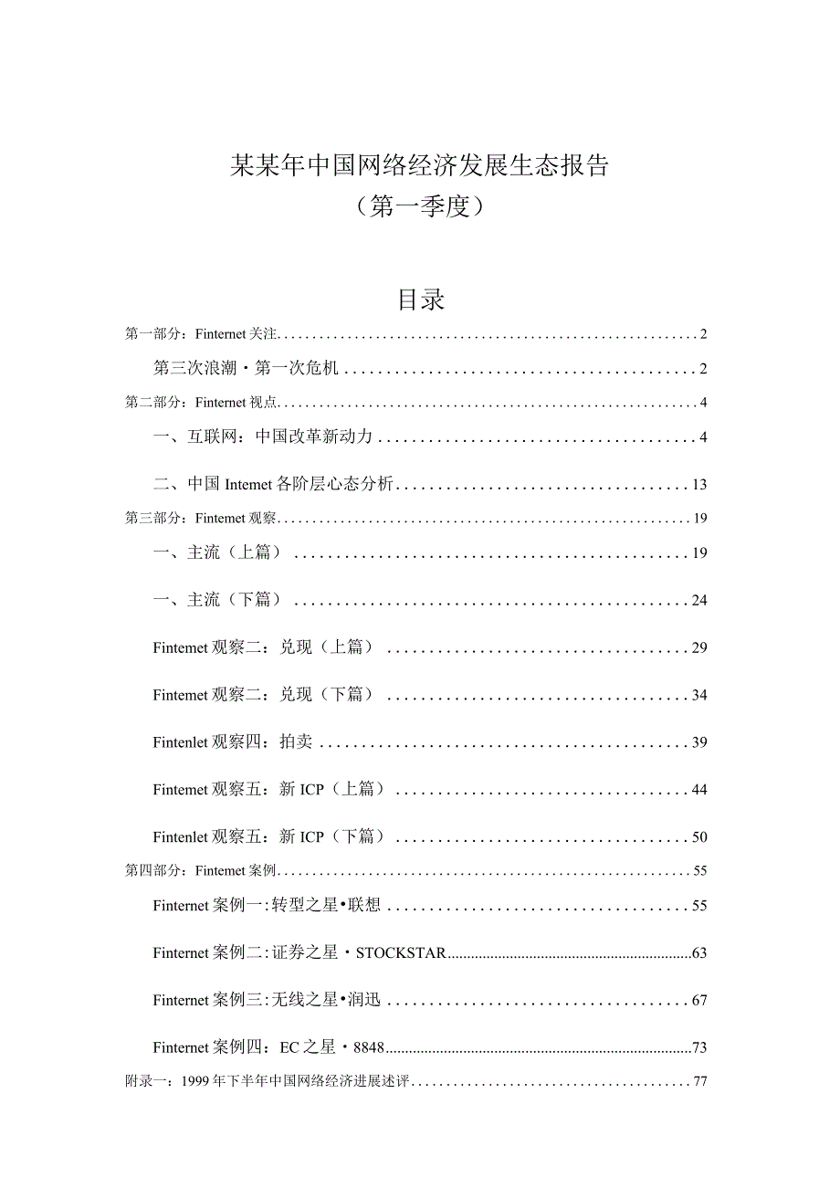 某某年中国网络经济发展生态报告.docx_第1页