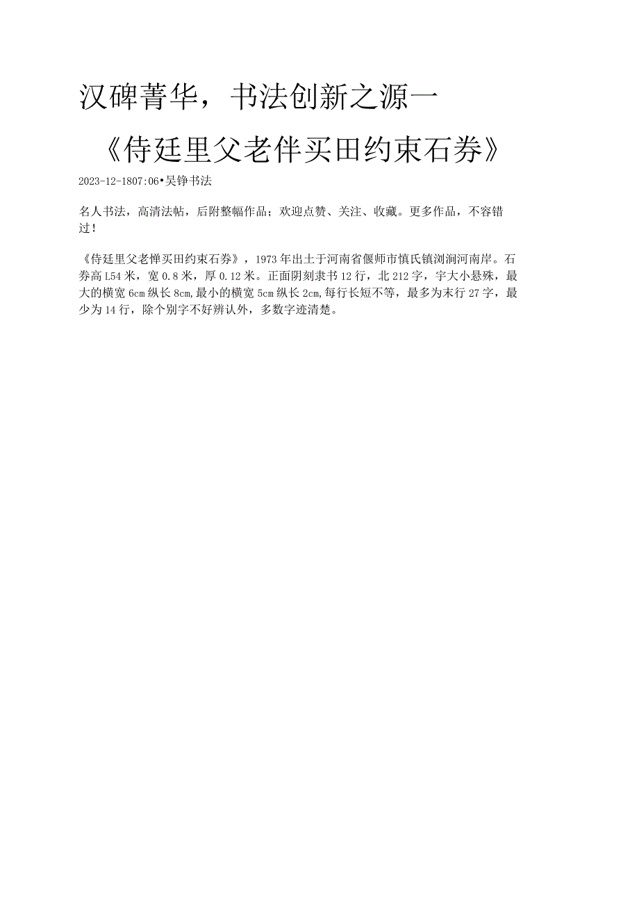 汉隶《侍廷里父老僤买田约束石券》.docx_第1页