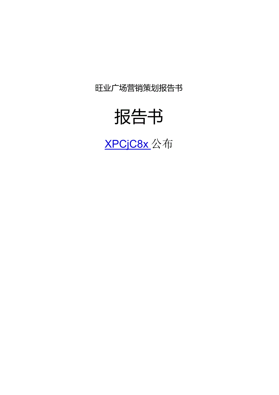 旺业广场营销策划报告书.docx_第1页