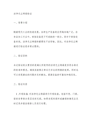 洁净无尘烤箱验证.docx