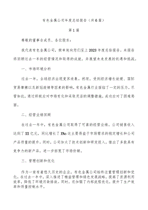 有色金属公司年度总结报告（共6篇）.docx