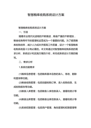 智慧粮库收购系统设计方案.docx