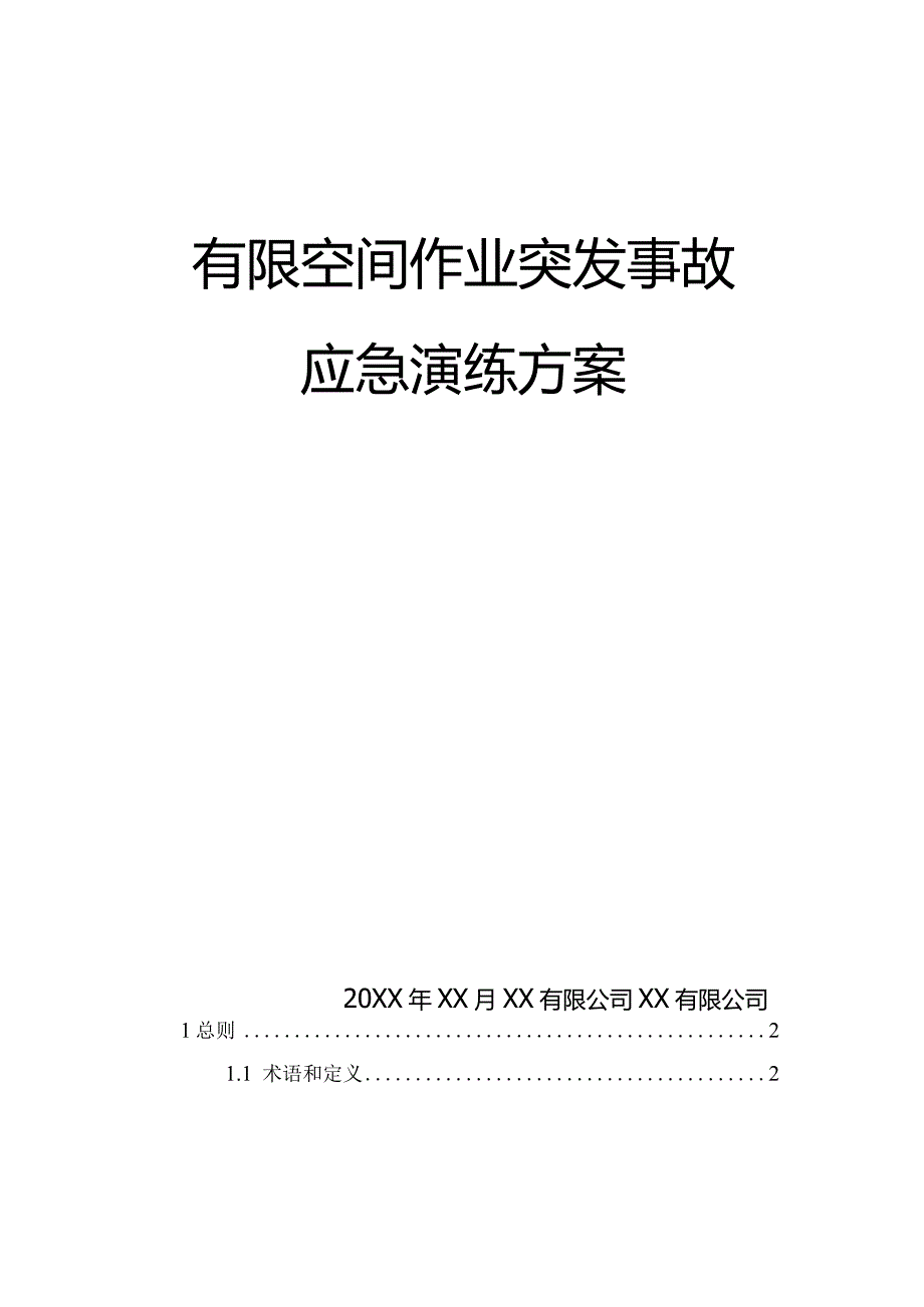 有限空间作业突发事故应急演练方案.docx_第1页