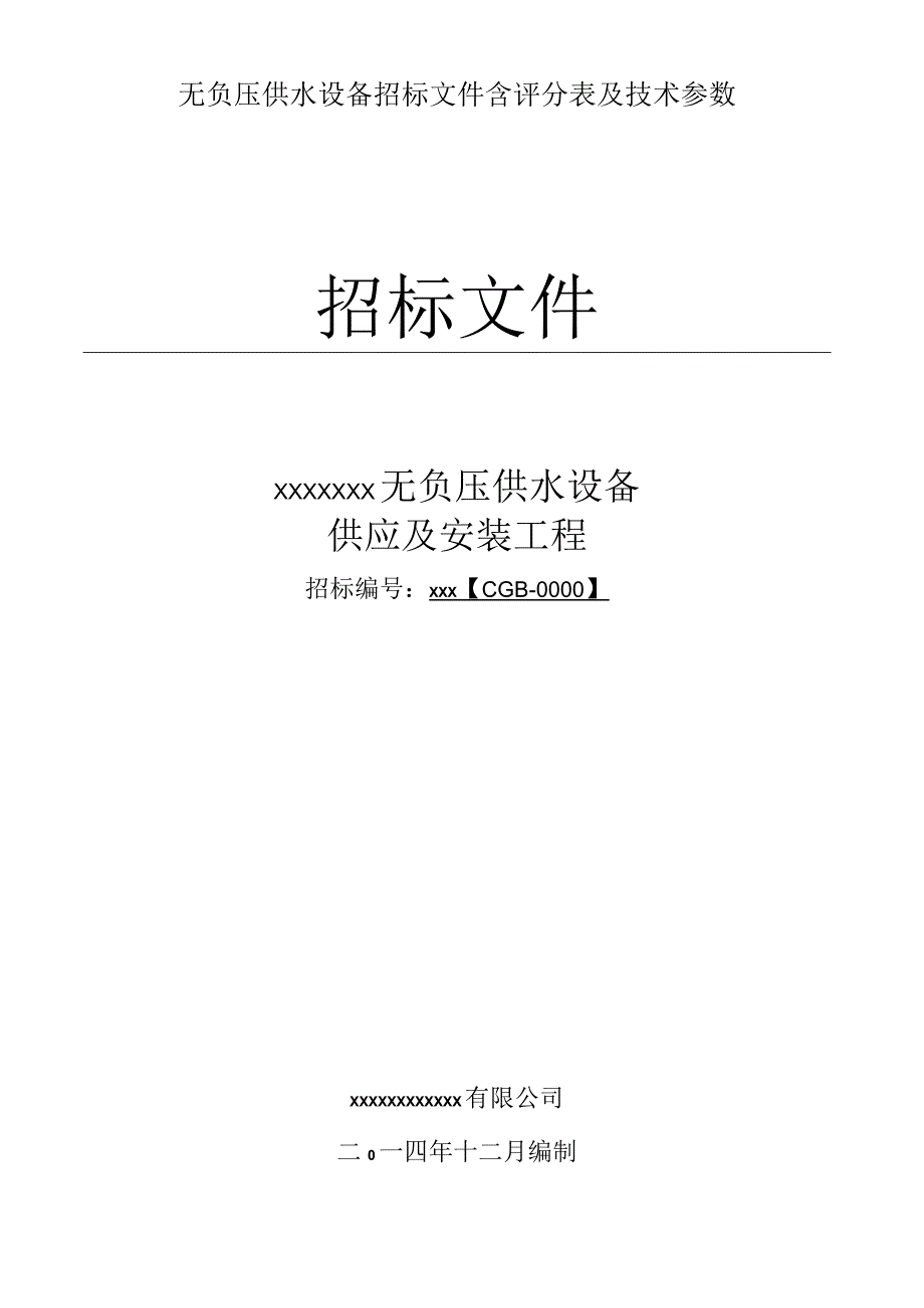 无负压供水设备招标文件含评分表及技术参数.docx_第1页