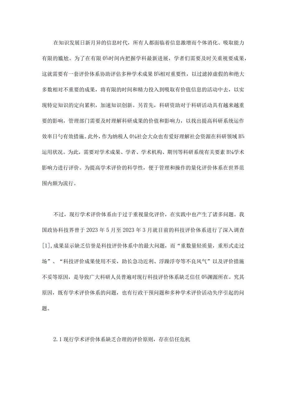 现行学术评价体系的不足和根源解析.docx_第3页