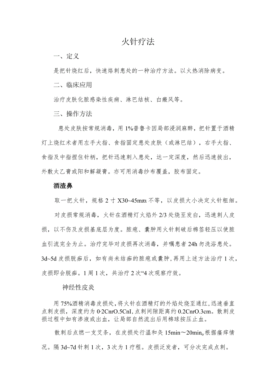 火针疗法.docx_第1页