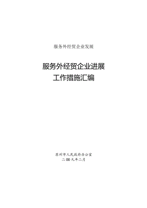 服务外经贸企业发展.docx