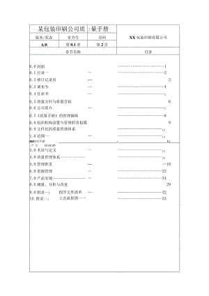 某包装印刷公司质量手册.docx