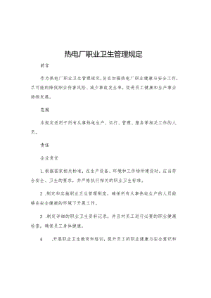 热电厂职业卫生管理规定.docx