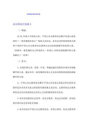 活动策划方案汇编七篇【整合汇编】.docx