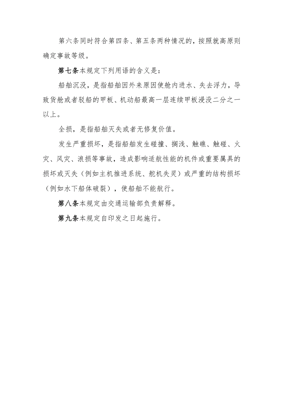 海上交通事故等级划分的直接经济损失标准规定（征求意见稿）.docx_第3页