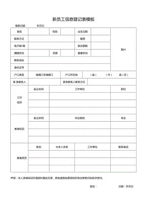 新员工信息登记表模板.docx