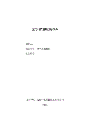 某电科技发展投标文件.docx