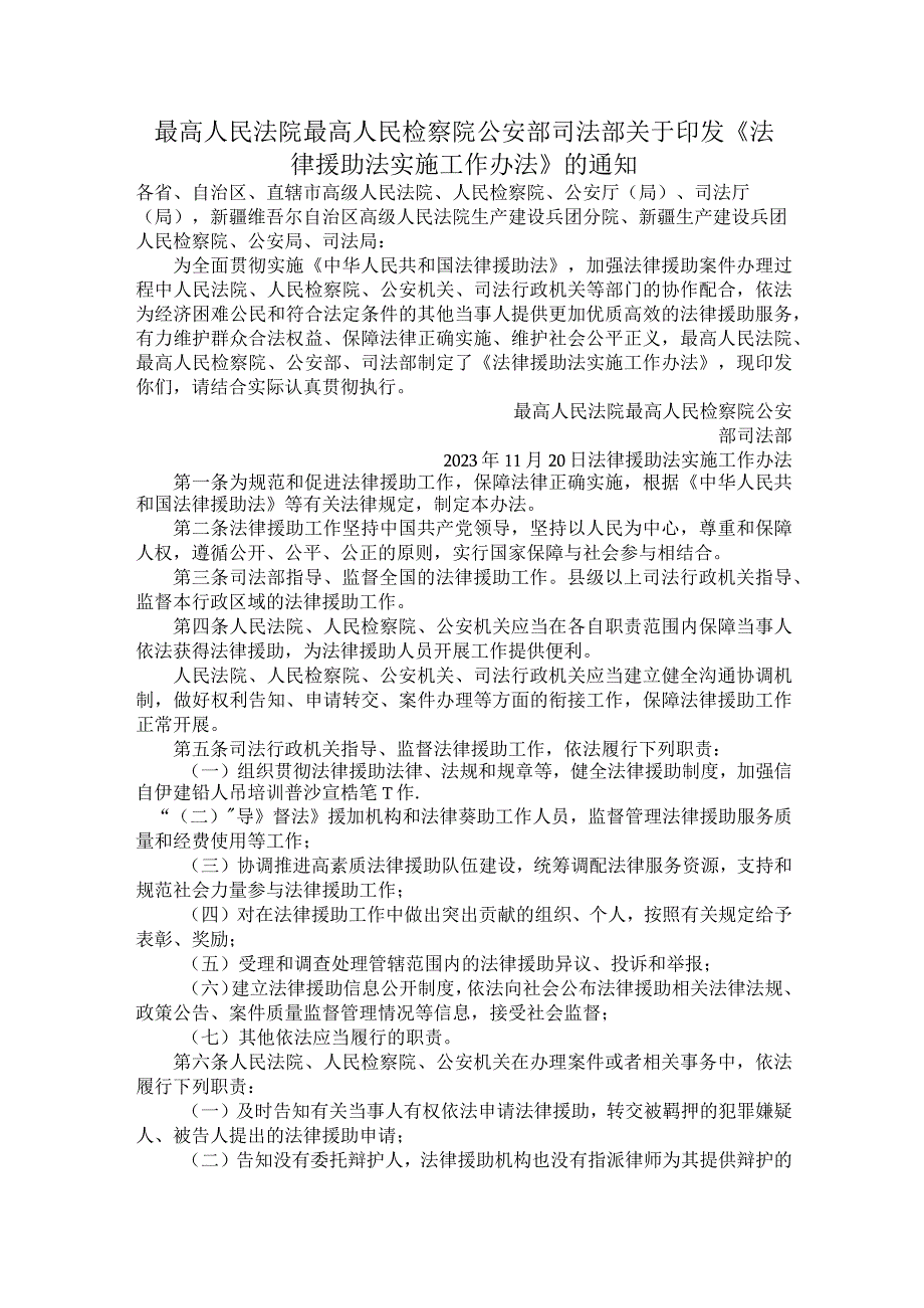 最高人民法院最高人民检察院公安部司法部关于印发《法律援助法实施工作办法》的通知.docx_第1页