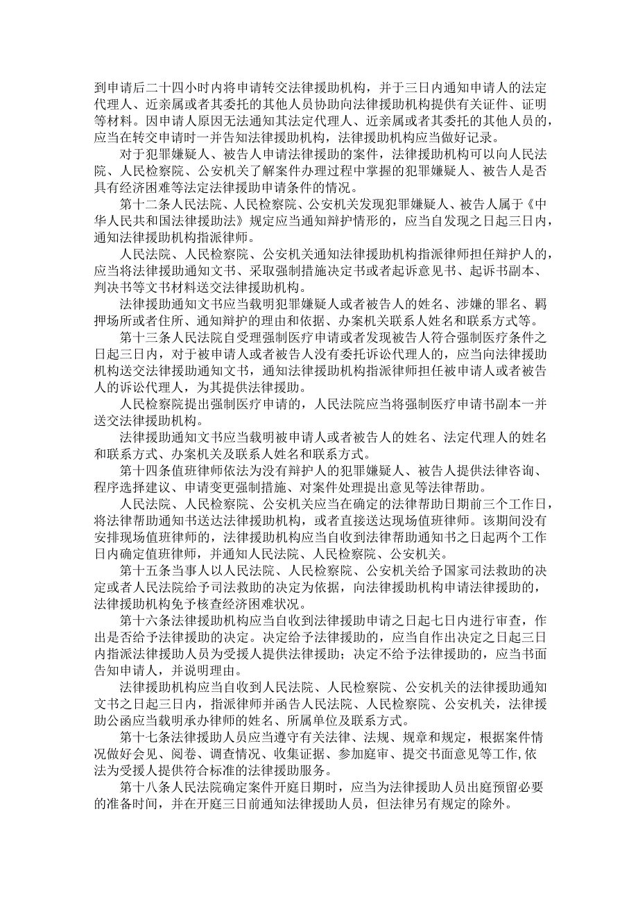 最高人民法院最高人民检察院公安部司法部关于印发《法律援助法实施工作办法》的通知.docx_第3页