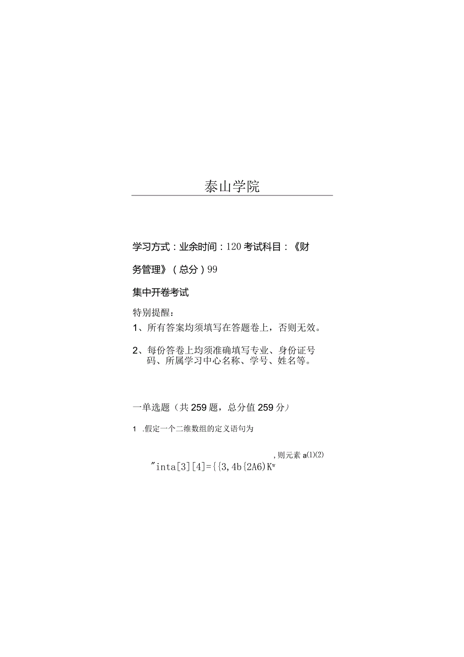 泰山学院成人继续教育2023年面向对象程序设计(C)期末复习题及答案（附后）.docx_第1页