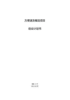 方便速冻餐品项目创业计划书.docx