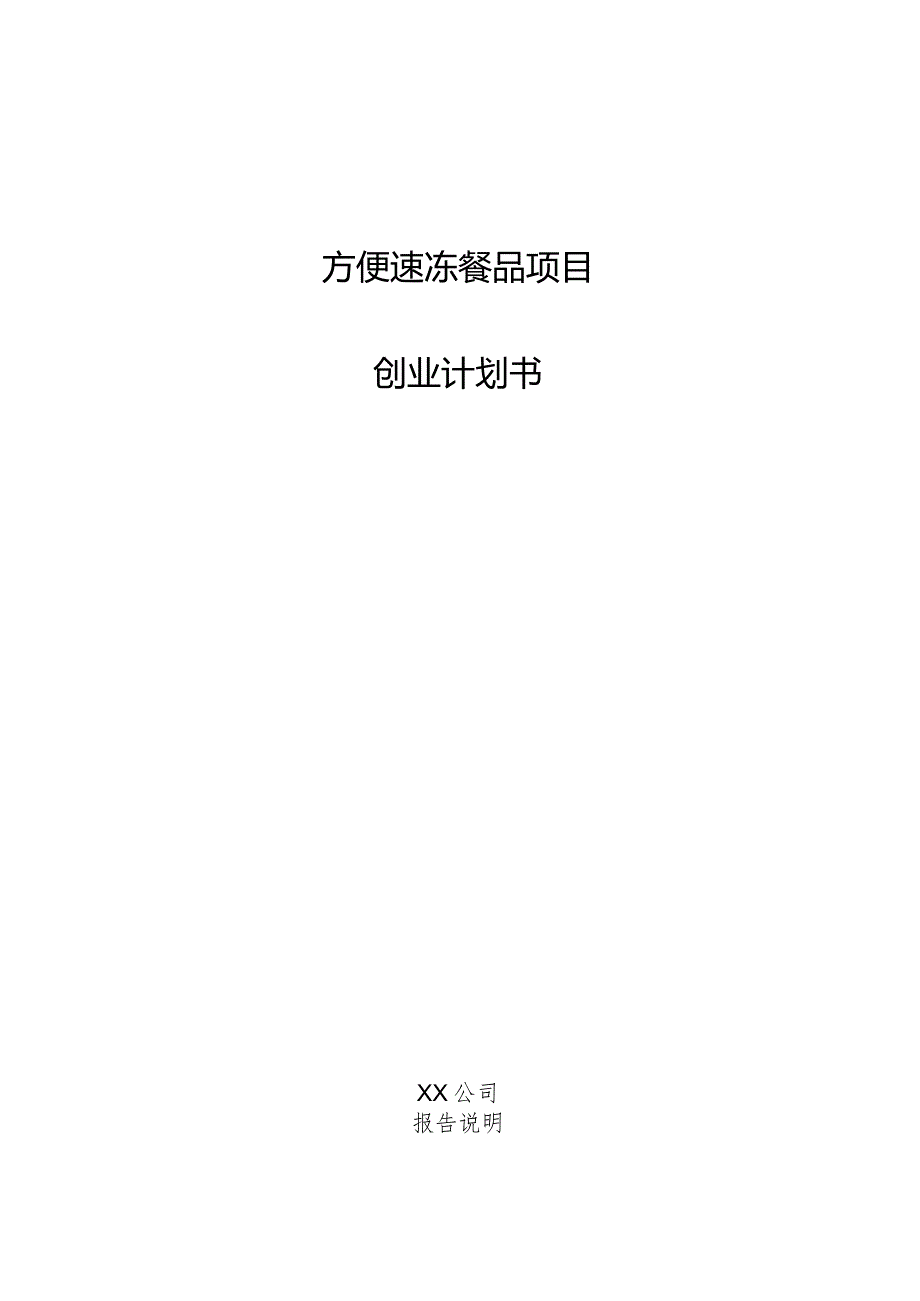 方便速冻餐品项目创业计划书.docx_第1页