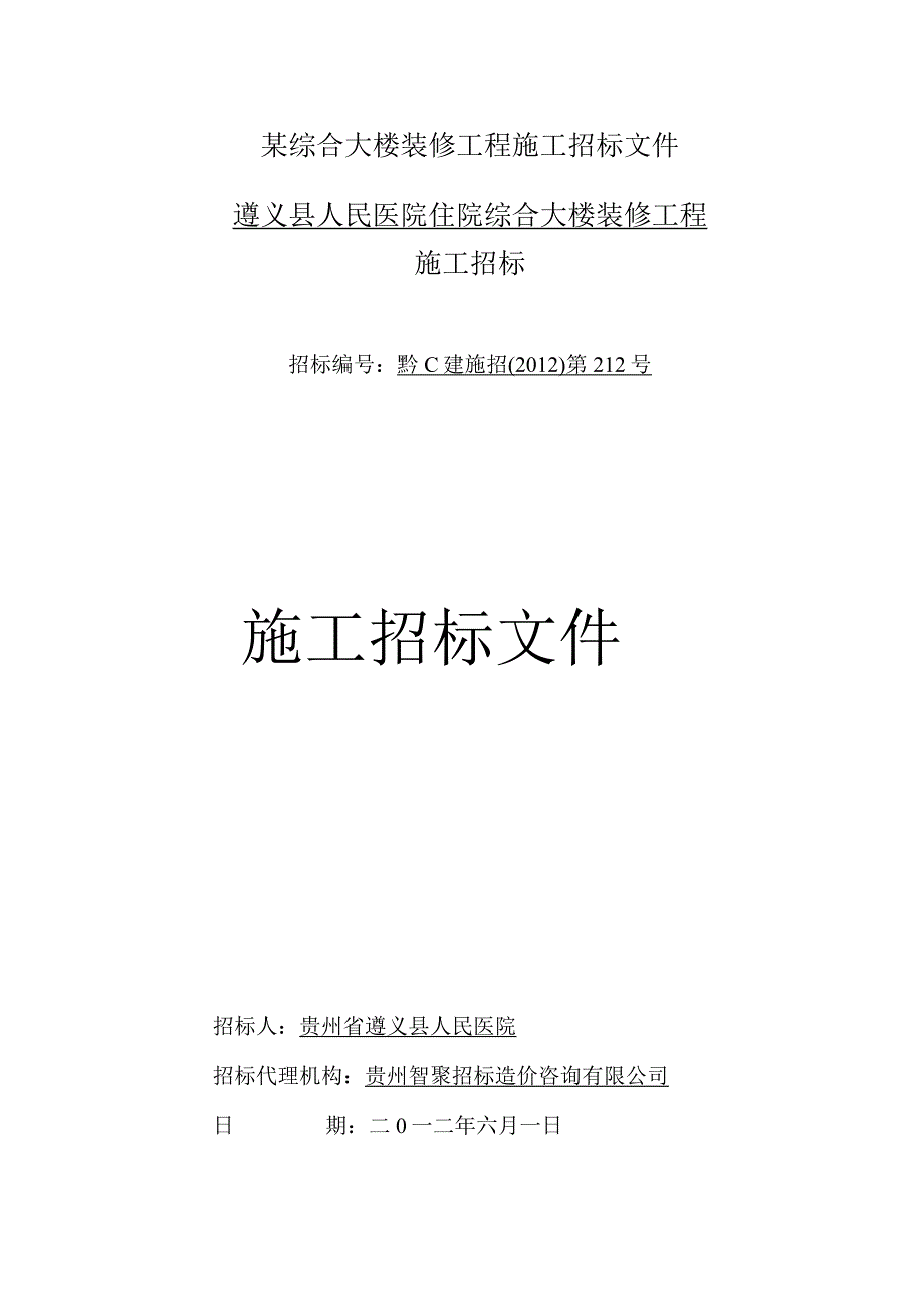 某综合大楼装修工程施工招标文件.docx_第1页