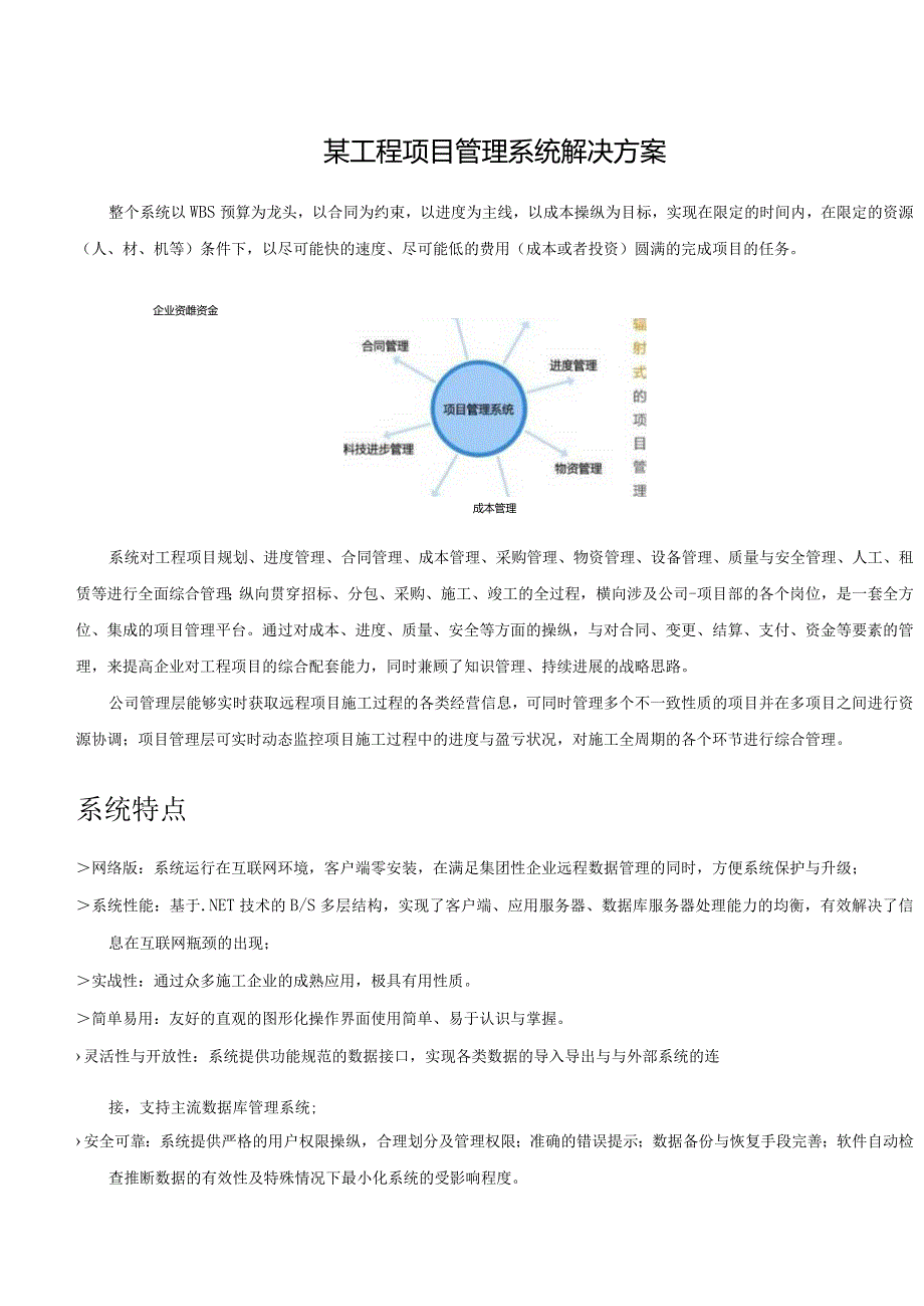 某工程项目管理系统解决方案.docx_第1页