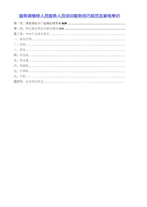 服务商维修人员服务人员培训服务技巧规范及家电常识.docx
