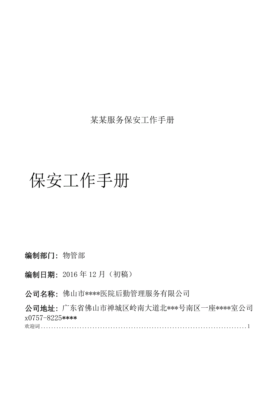 某某服务保安工作手册.docx_第1页