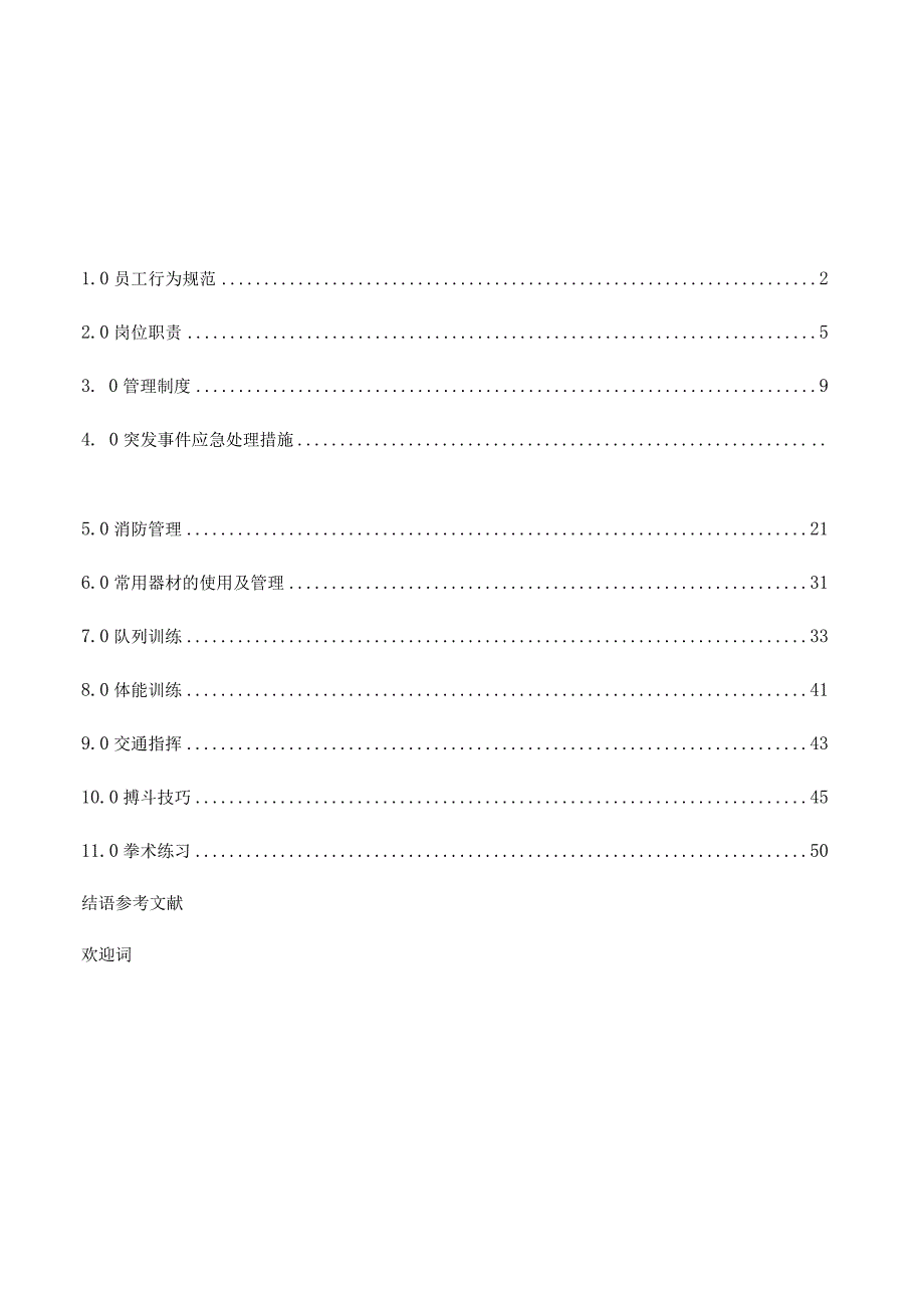 某某服务保安工作手册.docx_第2页