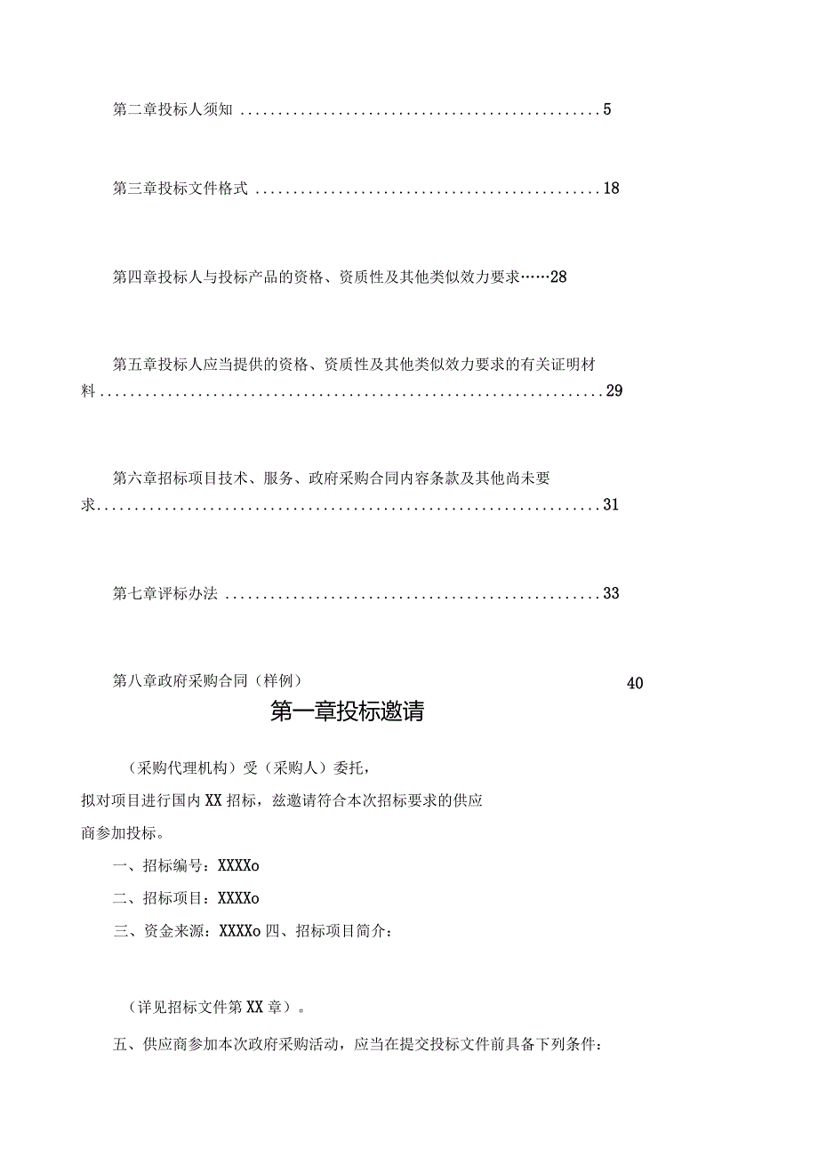 某省采购货物项目招标文件范本.docx_第2页