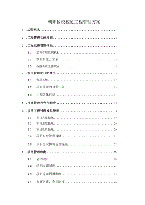 朝阳区校校通工程管理方案.docx