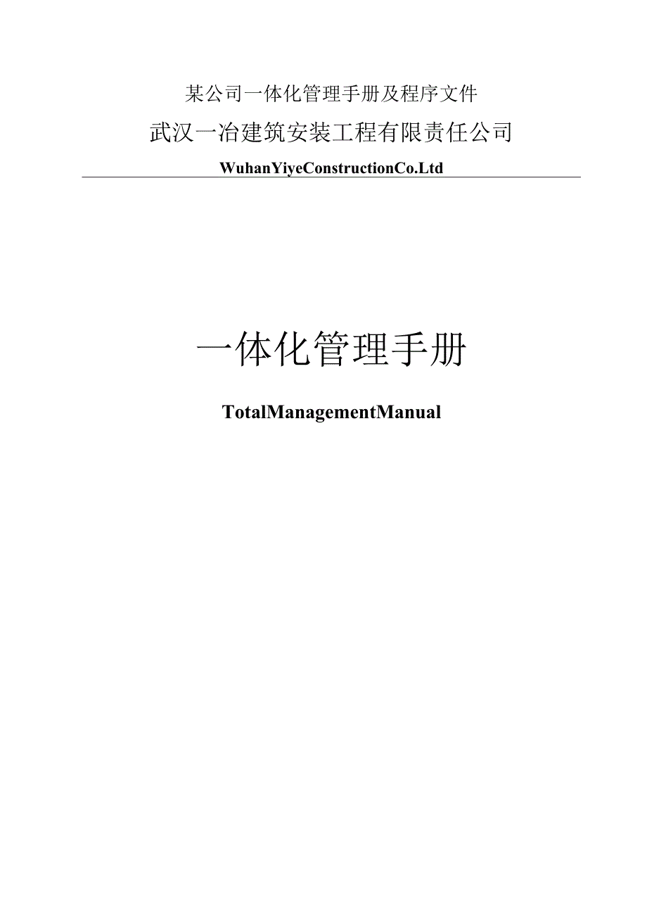 某公司一体化管理手册及程序文件.docx_第1页