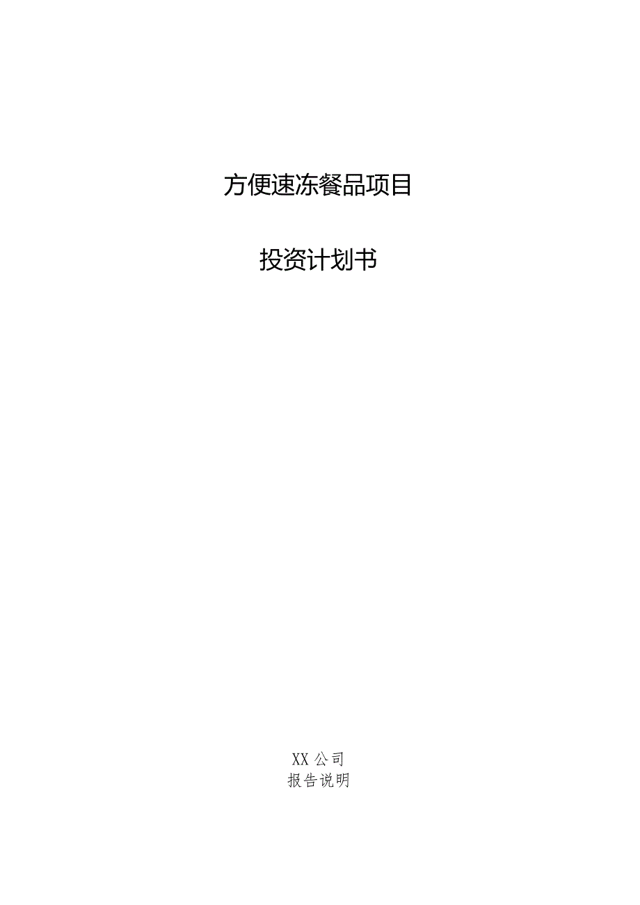 方便速冻餐品项目投资计划书.docx_第1页