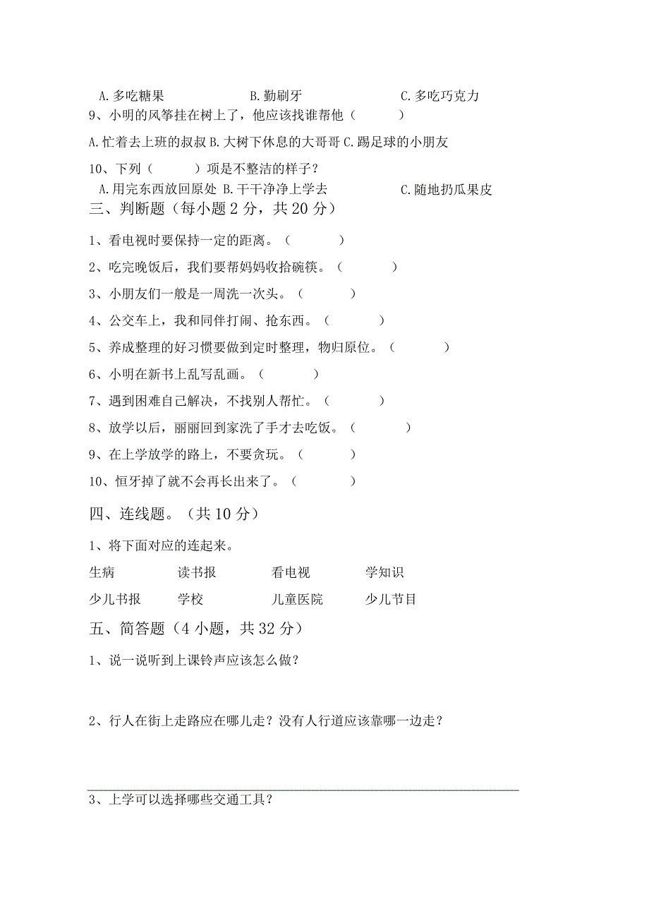 新部编版一年级道德与法治上册月考测试卷及答案【完美版】.docx_第3页