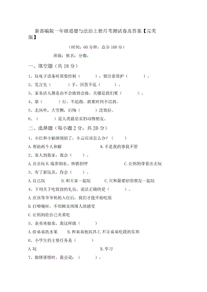 新部编版一年级道德与法治上册月考测试卷及答案【完美版】.docx